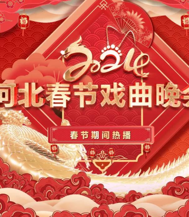 2024年河北春节戏曲晚会(2024)海报