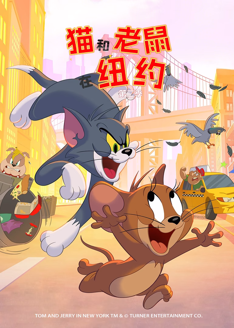 猫和老鼠在纽约第二季英文版(2021)海报