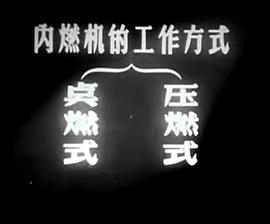 内燃机(1962)海报