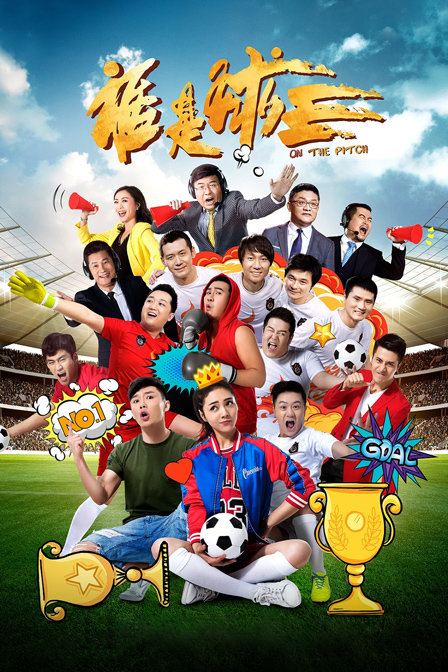谁是球王(2020)海报