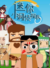 迷你小洞侦探队(2022)海报