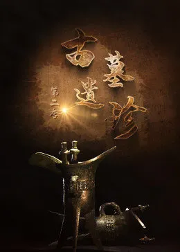 古墓遗珍第二季(2022)海报