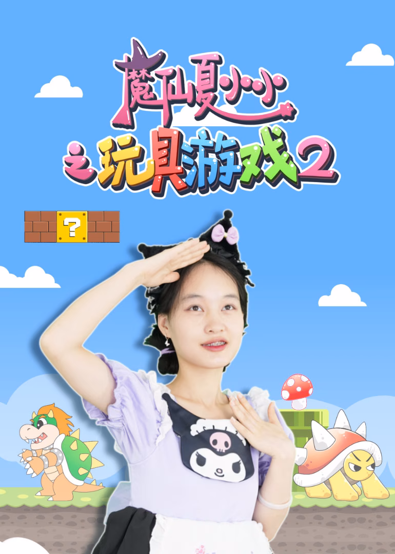 魔仙夏小小之玩具游戏2(2024)海报