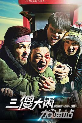 三傻大闹加油站(2016)海报