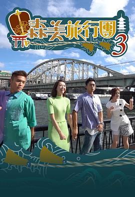 森美旅行團第三季粤语(2019)海报