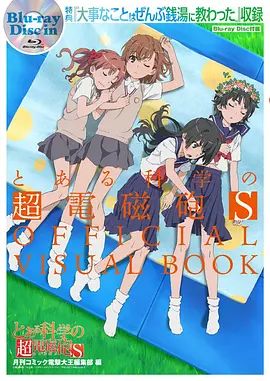 某科学的超电磁炮S OVA(2014)海报