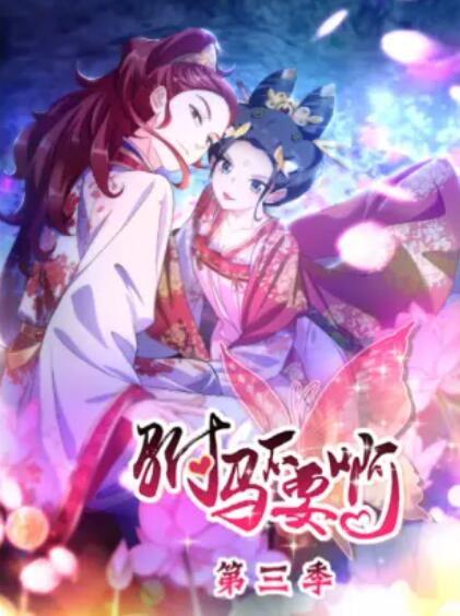 驸马不要啊 动态漫第三季(2019)海报