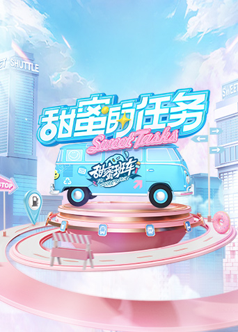 甜蜜的任务2025(2022)海报