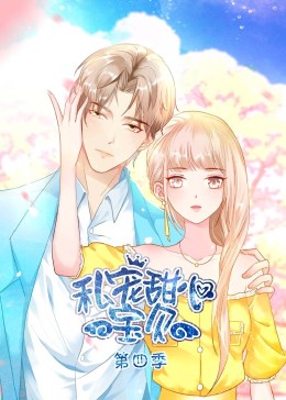 私宠甜心宝贝 第四季(2021)海报