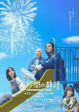 6秒钟的轨迹~烟花师望月星太郎的第二个忧郁(2024)海报