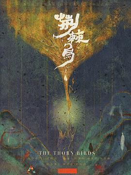 荆棘鸟(2020)海报