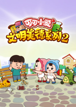 可可小爱 第二季(2018)海报