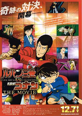 鲁邦三世VS名侦探柯南剧场版粤语(2013)海报