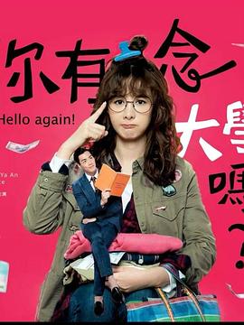 你有念大学吗?(2024)海报