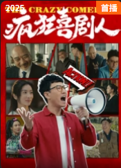 疯狂喜剧人(2025)海报