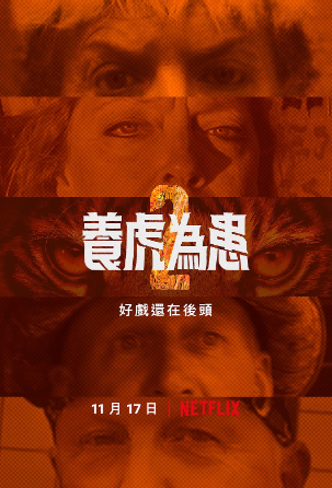 养虎为患第二季(2021)海报