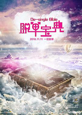脱单宝典(2016)海报