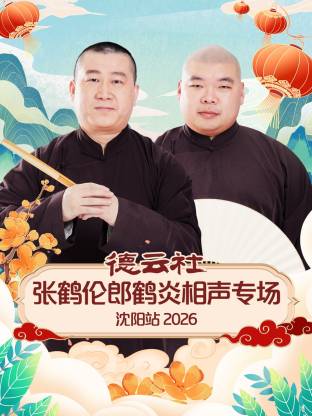 德云社张鹤伦郎鹤炎相声专场沈阳站2026(2026)海报