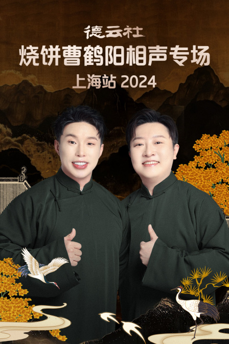 德云社烧饼曹鹤阳相声专场上海站2024(2024)海报