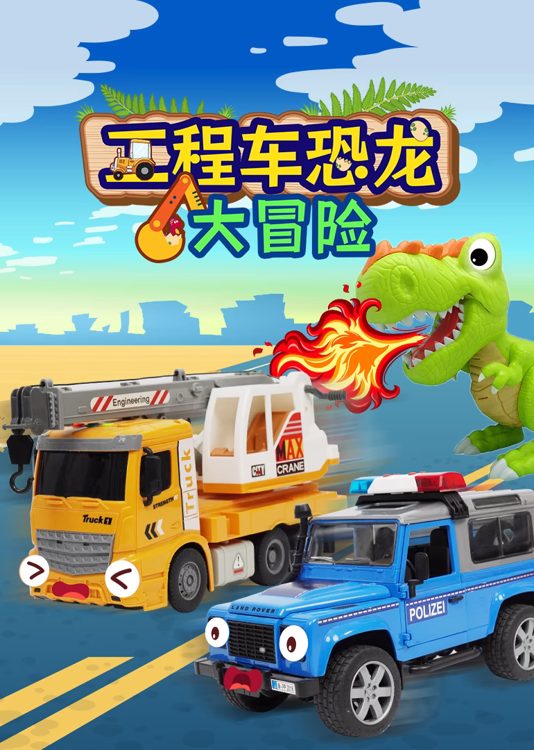 工程车恐龙大冒险(2024)海报