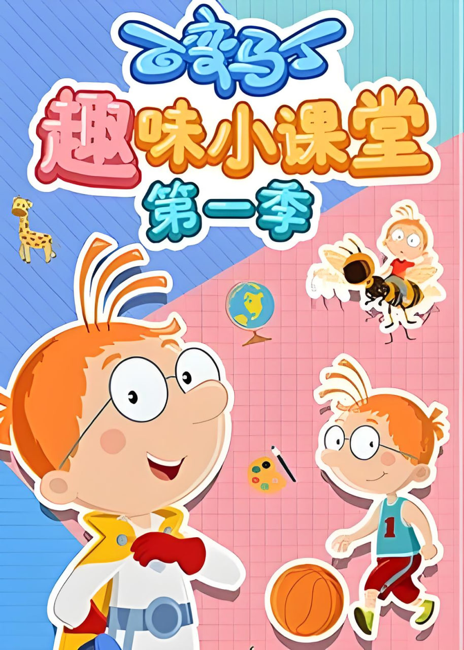 百变马丁趣味小课堂 第一季(2020)海报