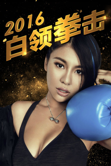 白领拳击2016(2016)海报