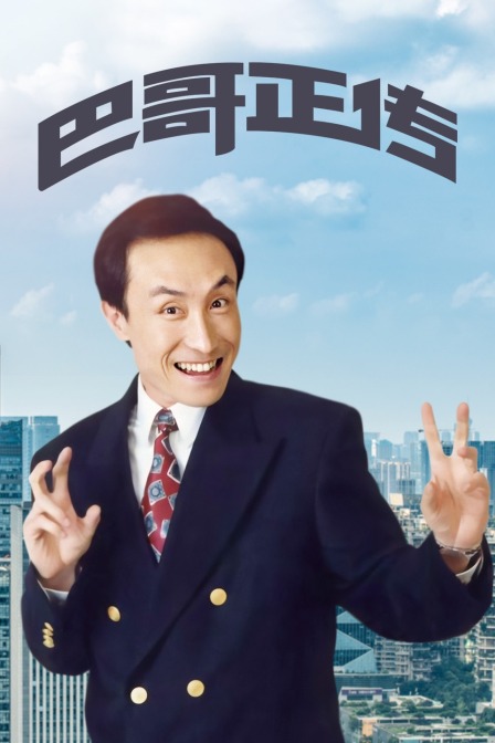 巴哥正传(2018)海报
