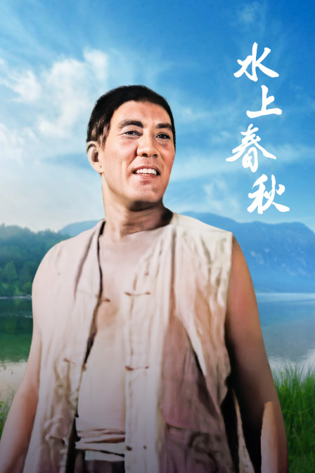 水上春秋(1959)海报
