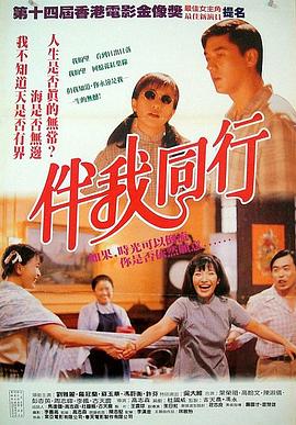 伴我同行粤语(1994)海报