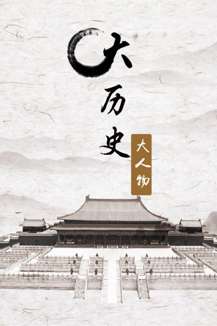 大历史大人物(2018)海报