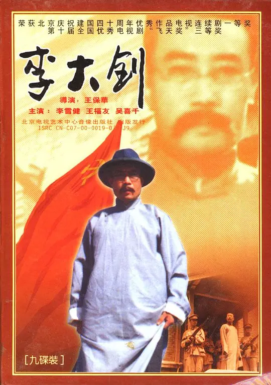 李大钊(1989)海报