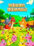 倒霉狐狸的爆笑抓鸡日记(2026)海报