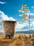 后李(2026)海报