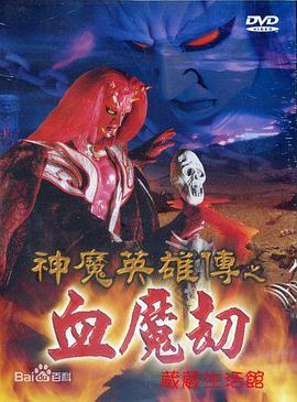 神魔英雄传之血魔劫(2000)海报
