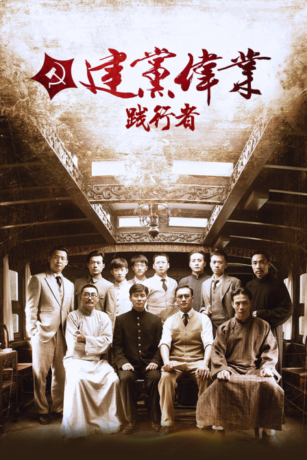 《建党伟业》之《践行者》(2011)海报