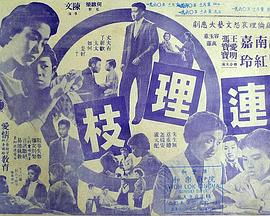 连理枝粤语(1960)海报