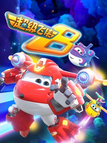 超级飞侠第八季(2020)海报