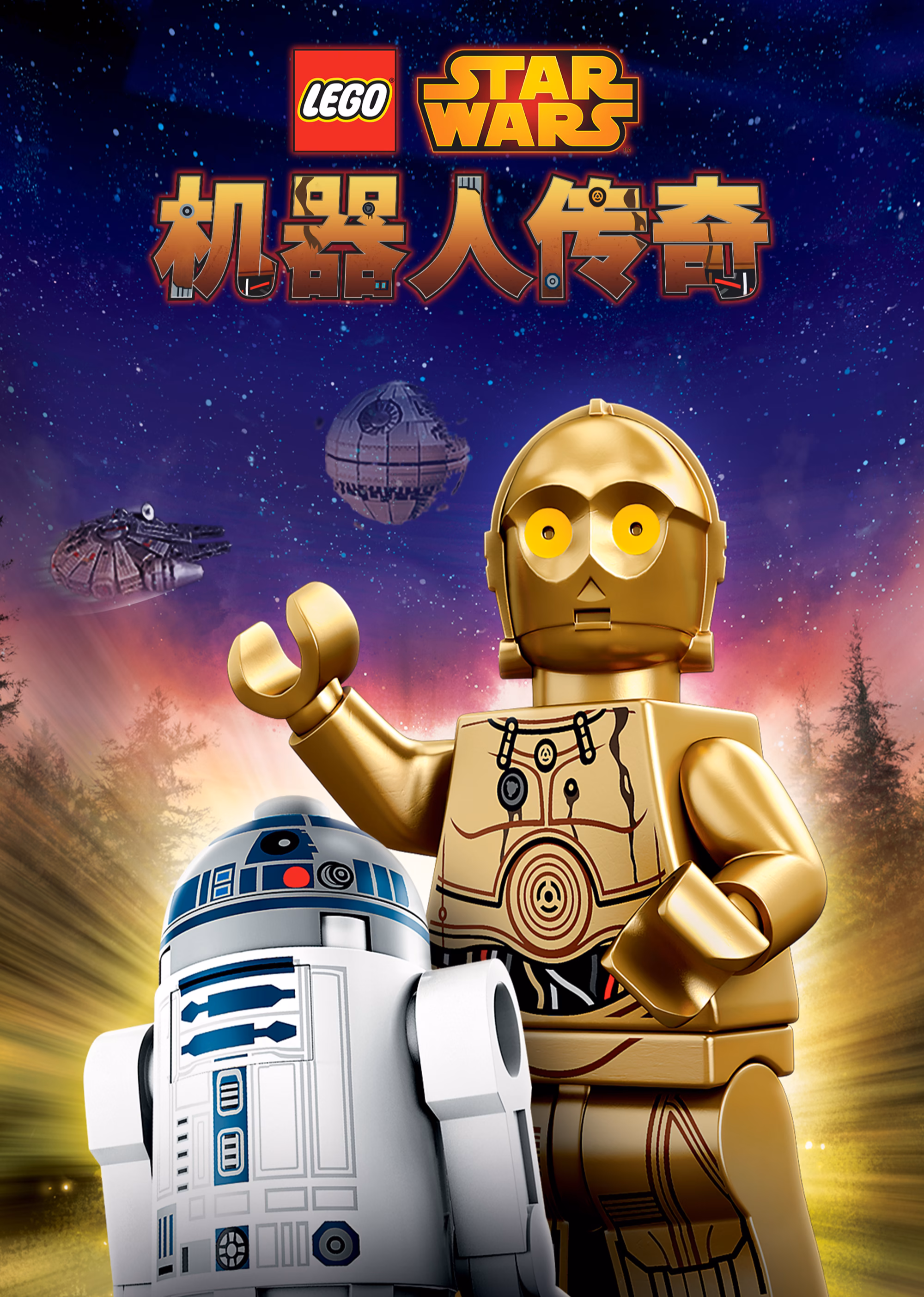 乐高星球大战:机器人传奇第一季英文版(2015)海报