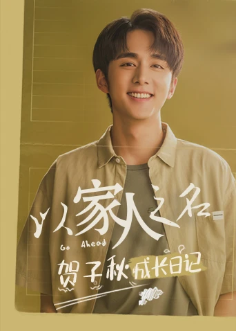 以家人之名 贺子秋成长日记(2020)海报