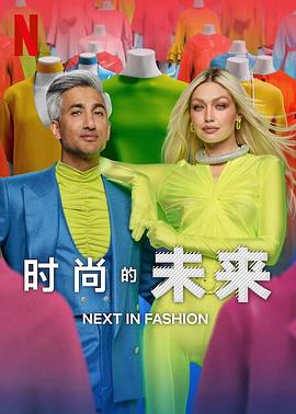 时尚的未来第二季(2023)海报