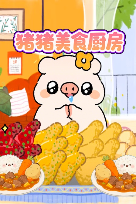猪猪美食厨房海报