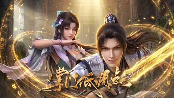 掌门低调点(2022)海报