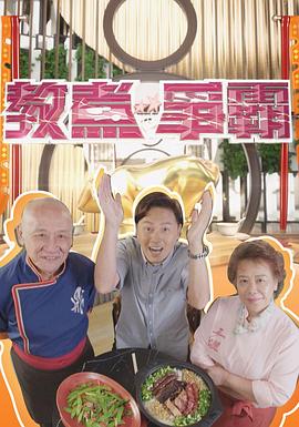 教煮争霸(2021)海报