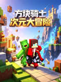 方块骑士次元大冒险(2026)海报