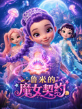 鲁米的魔女契约(2026)海报