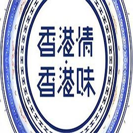 香港情.香港味(2017)海报