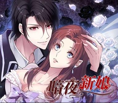 暗夜新娘动态漫画第1季(2019)海报