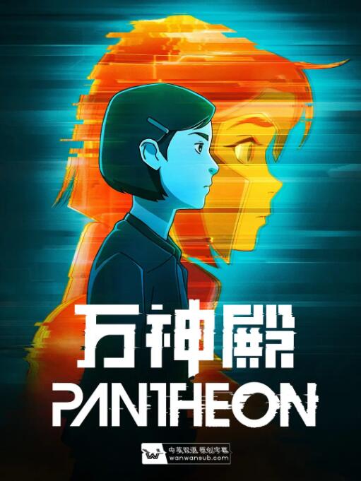 万神殿 第一季(2022)海报