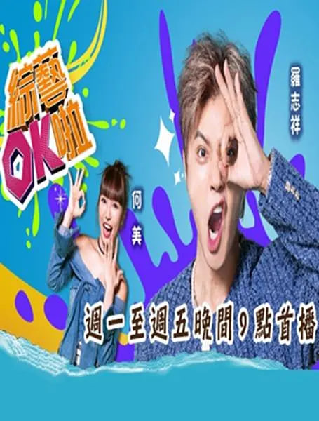 综艺OK啦(2025)海报