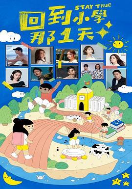 回到小学那1天(2022)海报